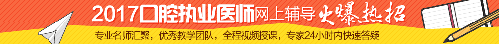 2017年口腔執(zhí)業(yè)醫(yī)師考試網上輔導