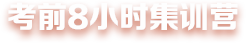 考前8小時集訓營