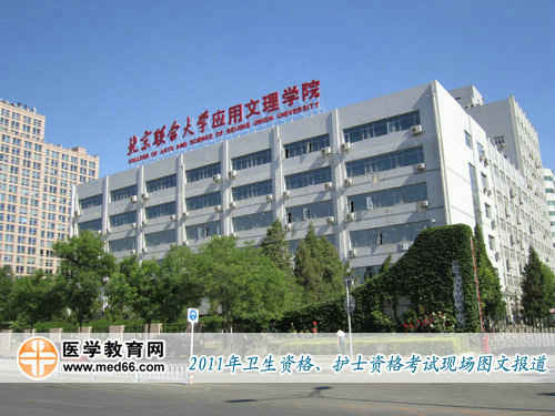 2011年全國衛(wèi)生資格考試考點(diǎn)——北京聯(lián)合大學(xué)