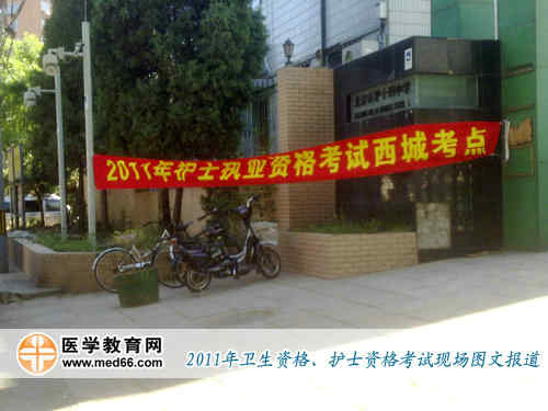 2011年全國護(hù)士執(zhí)業(yè)資格考試考點(diǎn)——北京市第十四中學(xué)