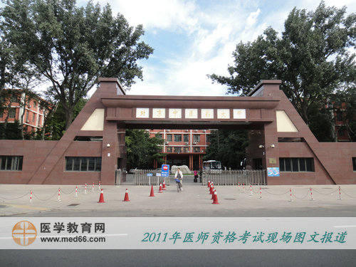 2011年醫(yī)師資格北京考點——北京中醫(yī)藥大學(xué)