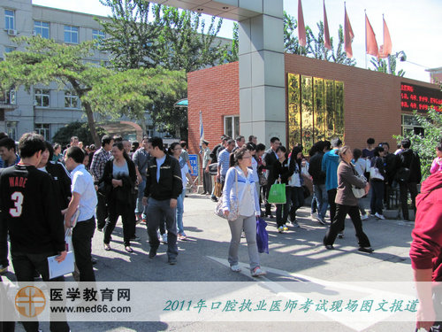 2011年口腔執(zhí)業(yè)醫(yī)師考試——中午11:35，考生陸續(xù)走出考場，結(jié)束第一單元考試
