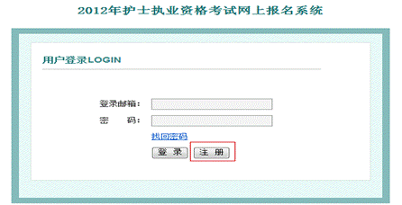 2012年護(hù)士執(zhí)業(yè)資格考試網(wǎng)上報名系統(tǒng)