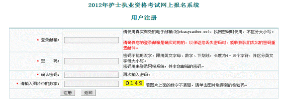 2012年護(hù)士執(zhí)業(yè)資格考試網(wǎng)上報名系統(tǒng)用戶注冊