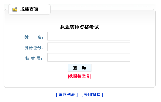 黑龍江省2012年執(zhí)業(yè)藥師成績(jī)查詢(xún)?nèi)肟陂_(kāi)通