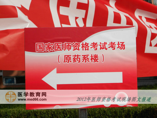 中醫(yī)醫(yī)師考點(diǎn)內(nèi)喜慶的指路牌