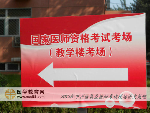 中西醫(yī)助理醫(yī)師考試考場內(nèi)指路牌
