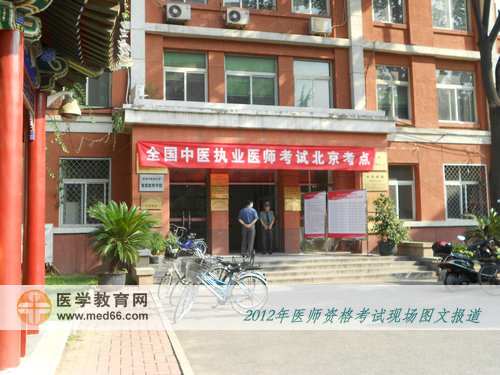 2012年中醫(yī)醫(yī)師資格考場(chǎng)——北京中醫(yī)藥大學(xué)