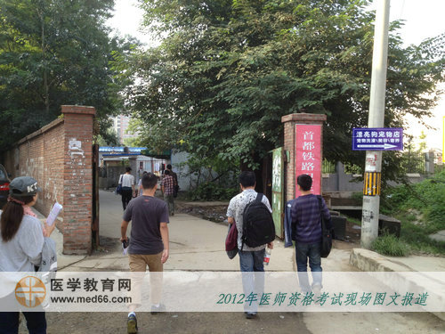 臨床醫(yī)師考生雄赳赳，氣昂昂步入首都鐵路衛(wèi)生學(xué)校考場(chǎng)