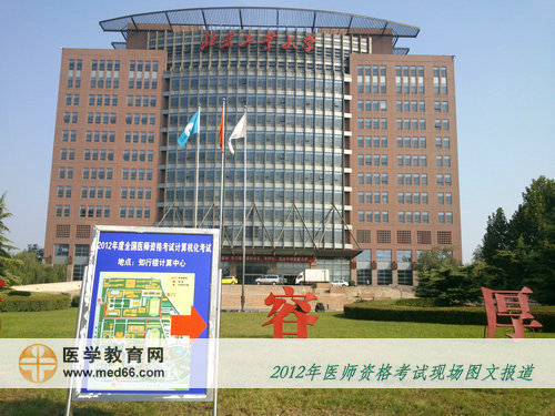 北京工業(yè)大學(xué)樓前的計(jì)算機(jī)化醫(yī)師考試指路牌