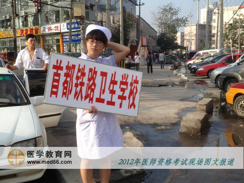 2012年醫(yī)師資格考試首都鐵路衛(wèi)生學(xué)?？键c(diǎn)前美女引導(dǎo)員