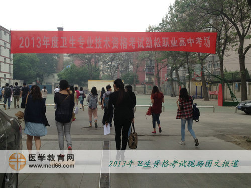 2013年衛(wèi)生專業(yè)技術(shù)資格考試-8:30分考生開(kāi)始步入考場(chǎng)