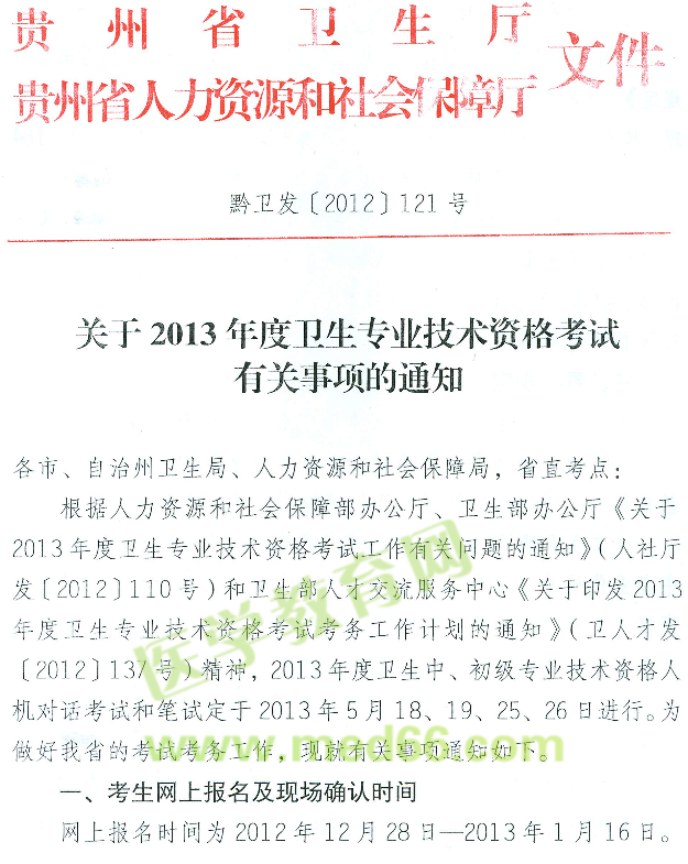 貴州省2013年衛(wèi)生專(zhuān)業(yè)技術(shù)資格考試報(bào)名現(xiàn)場(chǎng)確認(rèn)時(shí)間