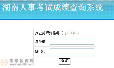湖南省執(zhí)業(yè)藥師考試成績(jī)查詢(xún)