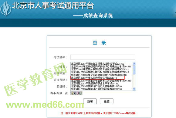 北京市2013年執(zhí)業(yè)藥師成績查詢?nèi)肟? width=