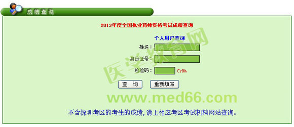 廣東省2013年執(zhí)業(yè)藥師成績查詢?nèi)肟? width=