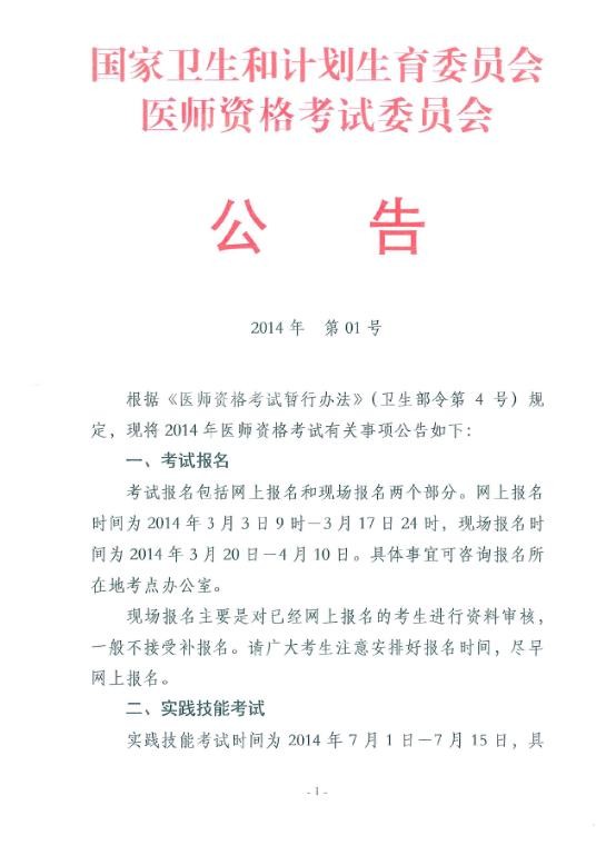 安康市2014年執(zhí)業(yè)/助理醫(yī)師考試報(bào)名時(shí)間及有關(guān)事項(xiàng)