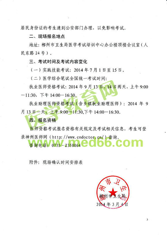 郴州2014醫(yī)師資格考試報(bào)名現(xiàn)場(chǎng)審核時(shí)間地點(diǎn)安排通知