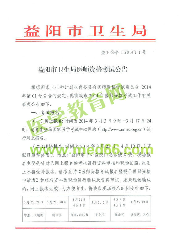 益陽(yáng)2014醫(yī)師資格考試報(bào)名現(xiàn)場(chǎng)審核時(shí)間地點(diǎn)通知