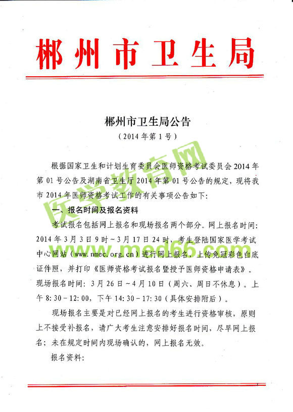 郴州2014醫(yī)師資格考試報(bào)名現(xiàn)場(chǎng)審核時(shí)間地點(diǎn)安排通知