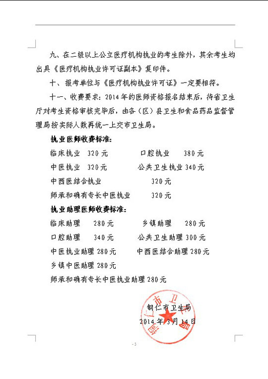 銅仁市2014年醫(yī)師資格考試現(xiàn)場審核時間及相關(guān)工作