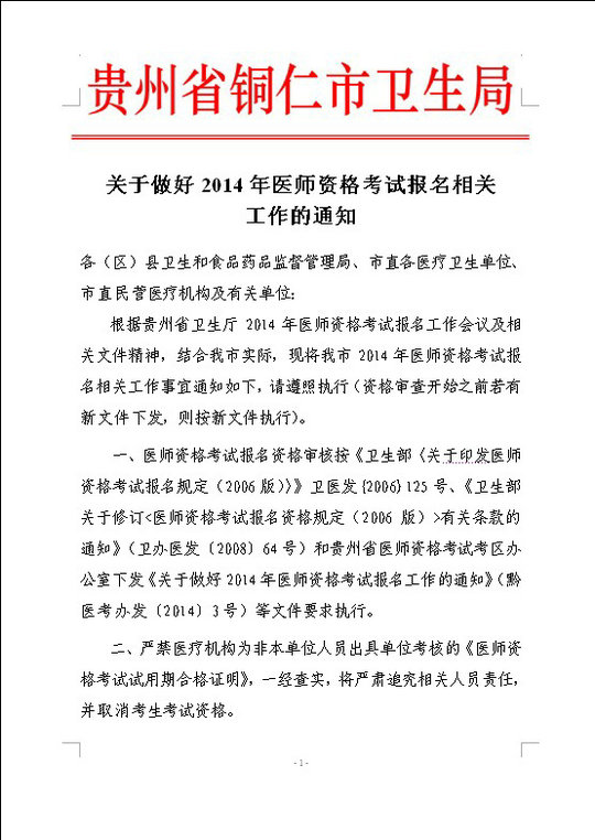 銅仁市2014年醫(yī)師資格考試現(xiàn)場審核時間及相關(guān)工作