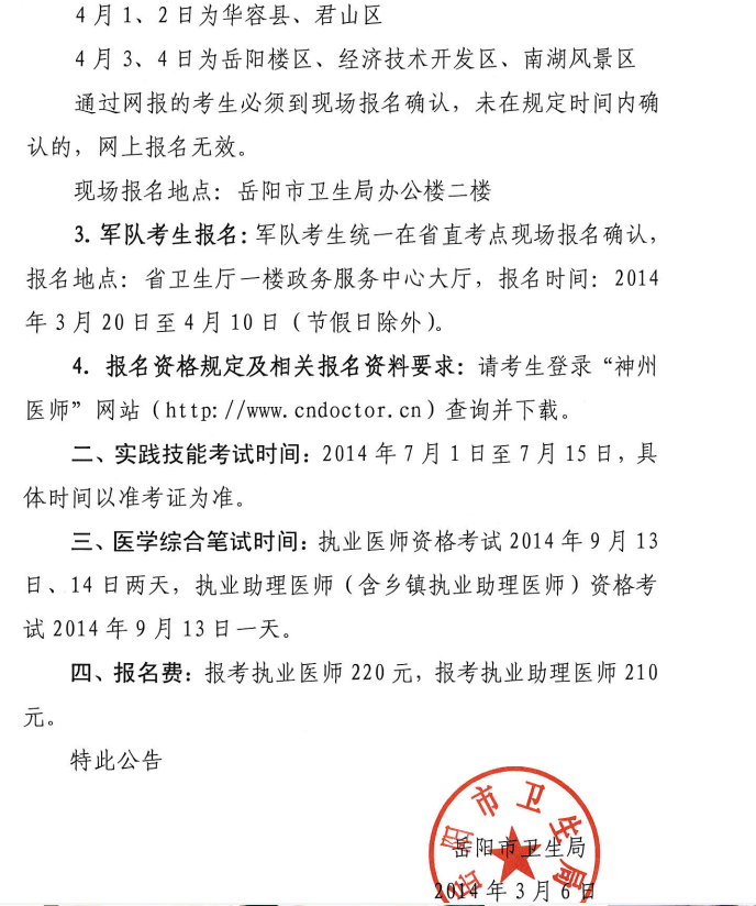 岳陽市2014醫(yī)師資格考試報(bào)名現(xiàn)場審核時間、地點(diǎn)安排