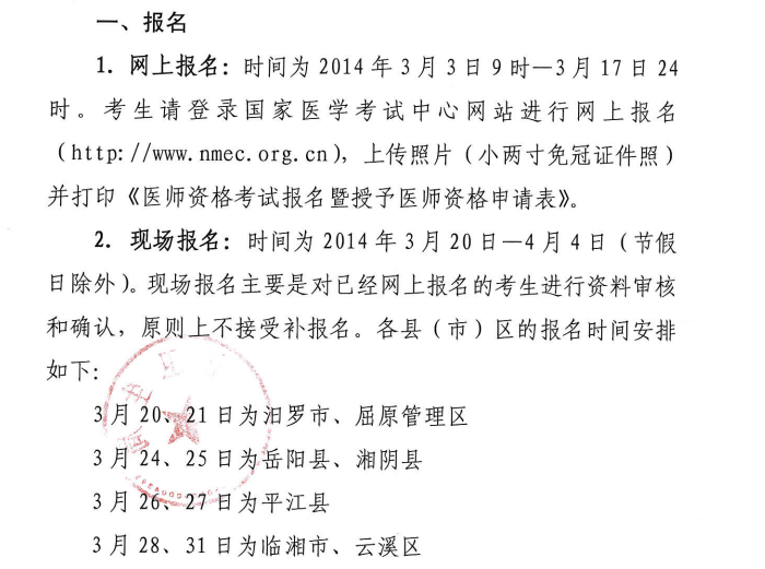 岳陽市2014醫(yī)師資格考試報(bào)名現(xiàn)場審核時間、地點(diǎn)安排