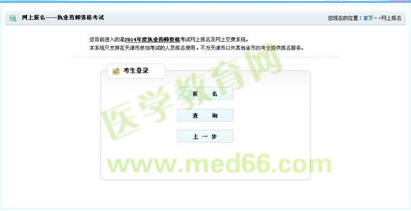 天津市執(zhí)業(yè)藥師考試報(bào)名入口開通