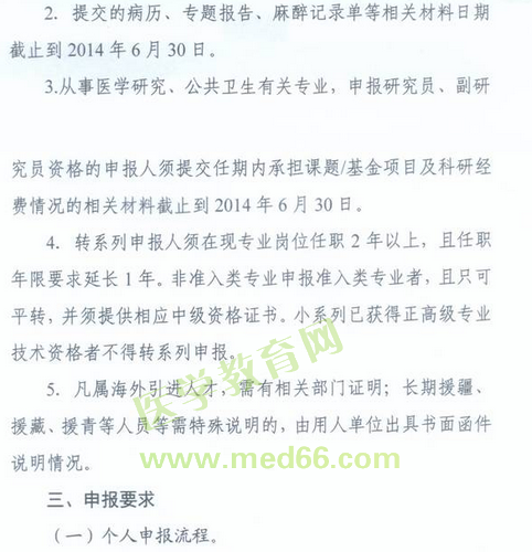 國家衛(wèi)生計生委人事司2014委直屬聯(lián)系單位專業(yè)技術(shù)資格評審申報工作通知