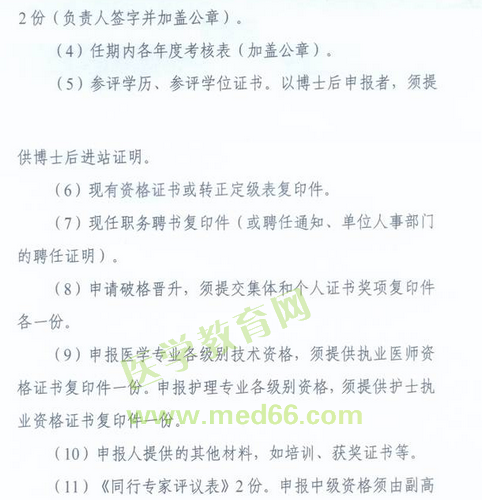 國家衛(wèi)生計生委人事司2014委直屬聯(lián)系單位專業(yè)技術(shù)資格評審申報工作通知