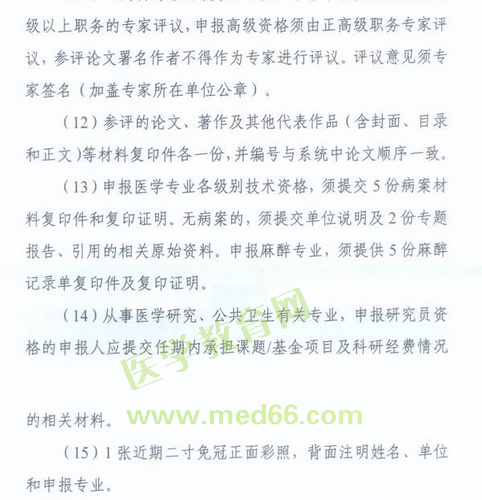 國家衛(wèi)生計生委人事司2014委直屬聯(lián)系單位專業(yè)技術(shù)資格評審申報工作通知