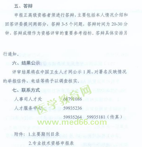 國家衛(wèi)生計生委人事司2014委直屬聯(lián)系單位專業(yè)技術(shù)資格評審申報工作通知