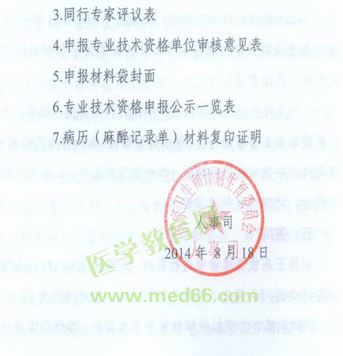 國家衛(wèi)生計生委人事司2014委直屬聯(lián)系單位專業(yè)技術(shù)資格評審申報工作通知