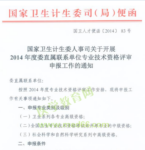 國家衛(wèi)生計生委人事司2014委直屬聯(lián)系單位專業(yè)技術(shù)資格評審申報工作通知