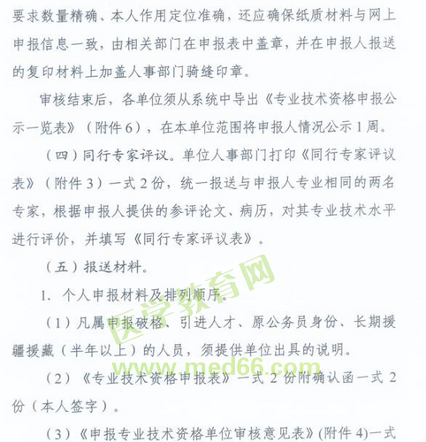 國家衛(wèi)生計生委人事司2014委直屬聯(lián)系單位專業(yè)技術(shù)資格評審申報工作通知