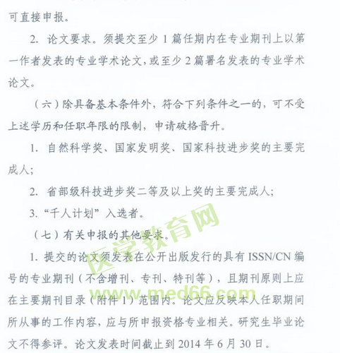 國家衛(wèi)生計生委人事司2014委直屬聯(lián)系單位專業(yè)技術(shù)資格評審申報工作通知