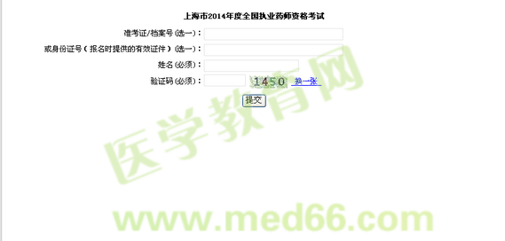上海市2014年執(zhí)業(yè)藥師考試準(zhǔn)考證打印入口