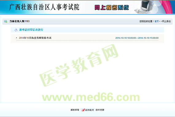 廣西2014執(zhí)業(yè)藥師考試準(zhǔn)考證打印入口開通