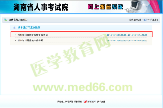 湖南省2014執(zhí)業(yè)藥師準(zhǔn)考證下載|打印入口