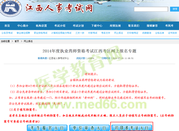 江西省2014執(zhí)業(yè)藥師準(zhǔn)考證打印入口