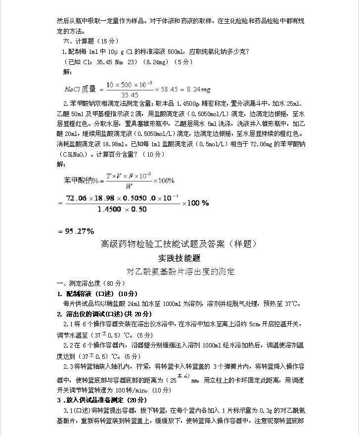高級藥物檢驗(yàn)工技能試題及答案