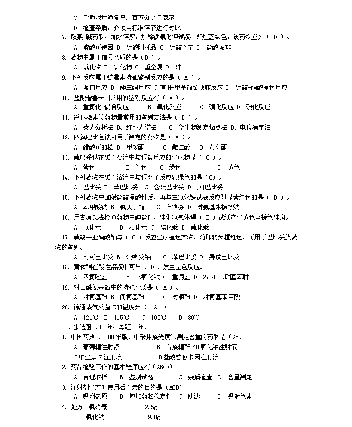 高級藥物檢驗(yàn)工技能試題及答案