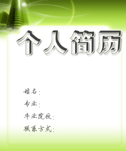 藥劑學學生簡歷封面