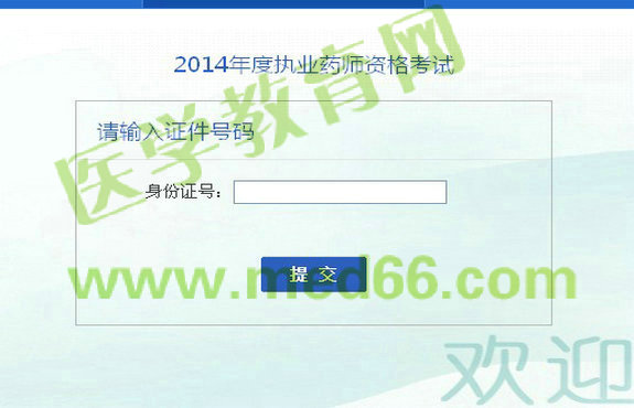 安徽省2014年執(zhí)業(yè)藥師成績查詢入口