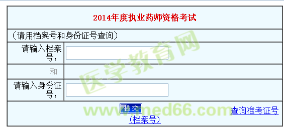 河南省2014年執(zhí)業(yè)藥師考試成績查詢?nèi)肟? width=