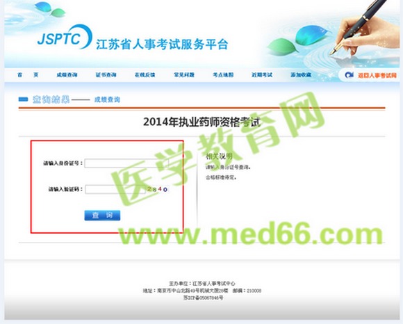 江蘇省2014年執(zhí)業(yè)藥師考試成績查詢?nèi)肟? width=
