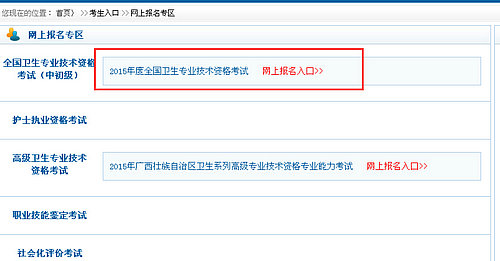 2015衛(wèi)生專業(yè)技術(shù)資格考試網(wǎng)上報(bào)名入口