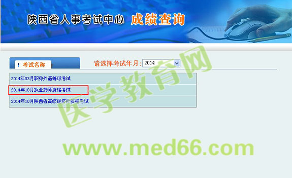 陜西省2014執(zhí)業(yè)藥師考試成績查詢?nèi)肟谟?月6日開通