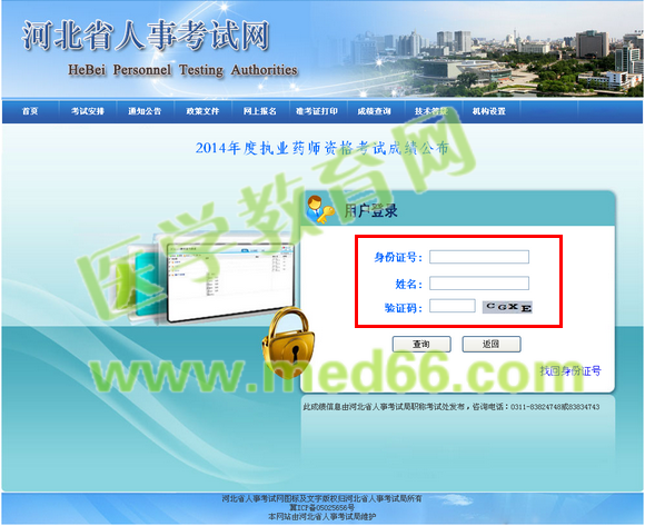 2014年河北省執(zhí)業(yè)藥師成績查詢入口開通